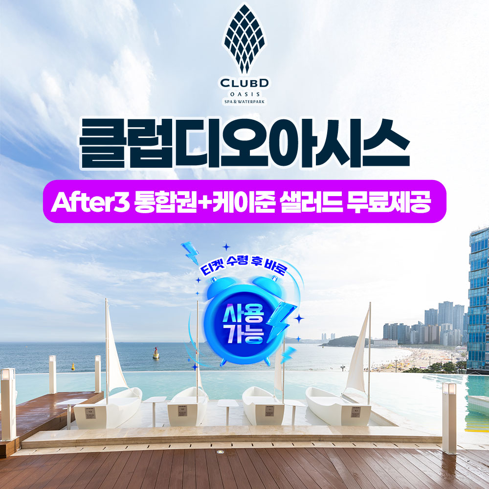 [해운대] 해운대 클럽디 오아시스 After3통합권+케이준샐러드 무료 (10/1~10/31)