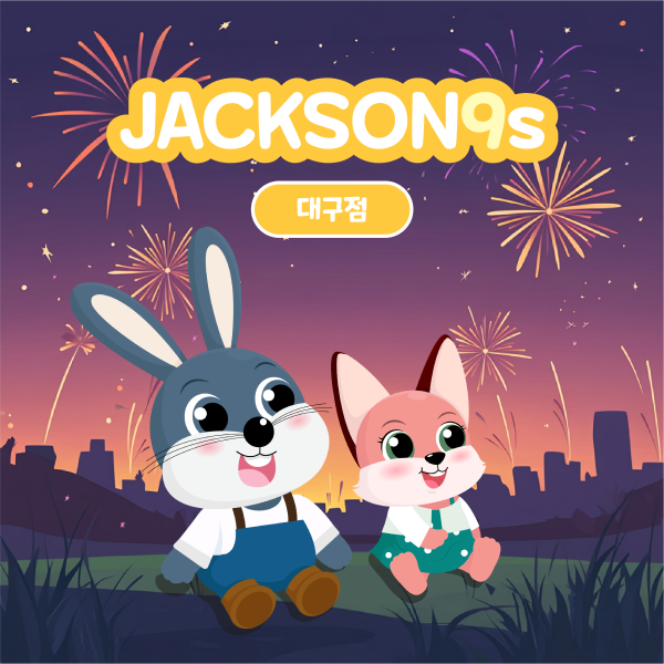 잭슨나인스 대구점 10~12월 이용권