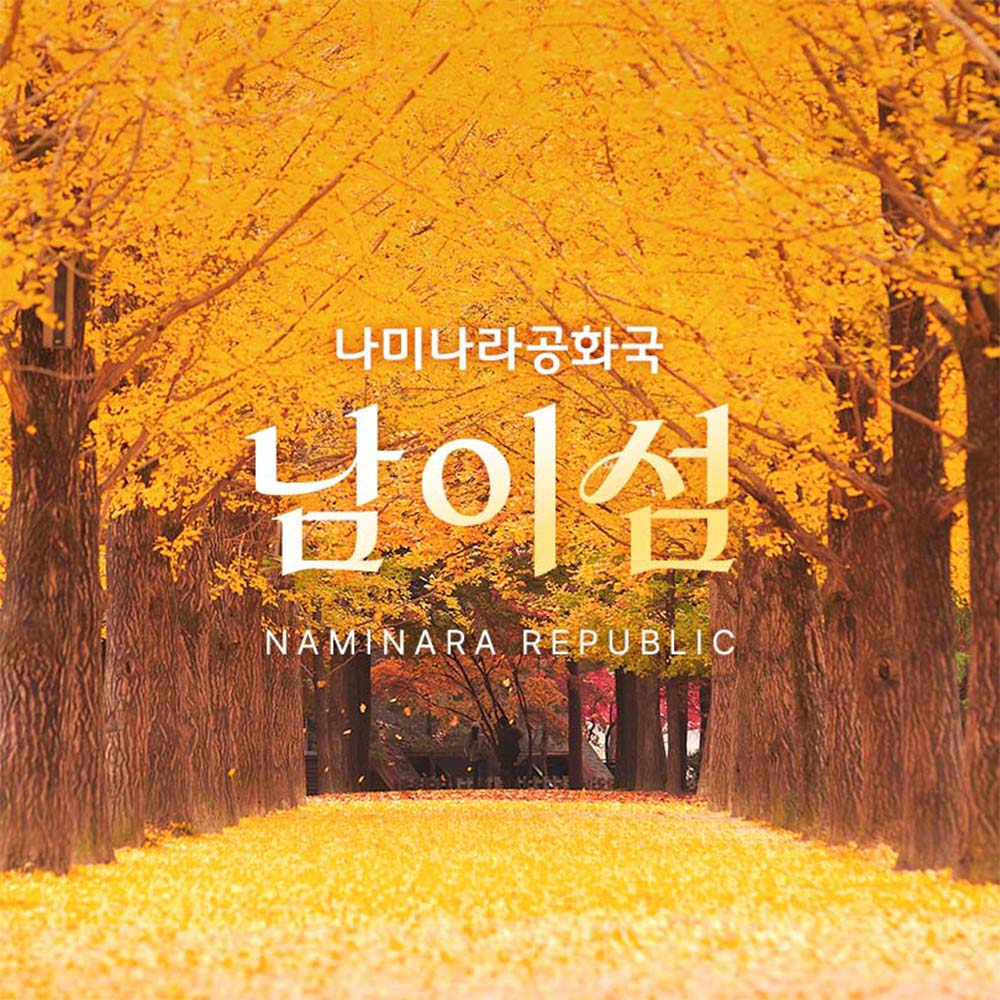 [경기 가평] 남이섬 입장권 (~26.10.31)