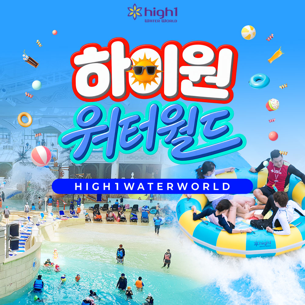 [강원] 하이원리조트 워터월드 비수기B 이용권(10.19~12.17)