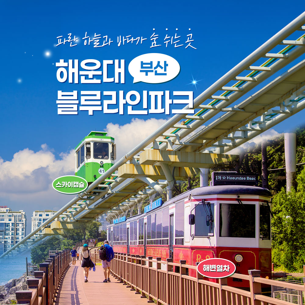 [부산] 해운대블루라인파크 이용권