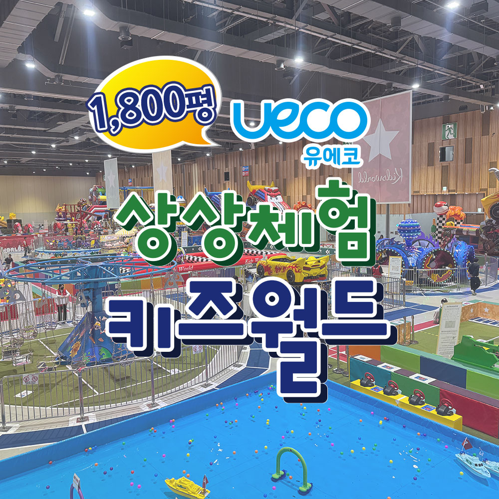 [울산] 유에코 상상체험 키즈월드