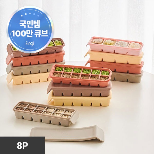 [퍼기] 이중밀폐 이유식큐브 종합 세트 8P (6구 4P+4구 2P+12구 2P)
